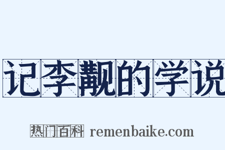 记李觏的学说是什么意思的图片